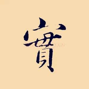 實