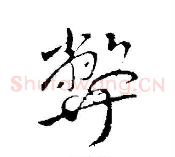 弊