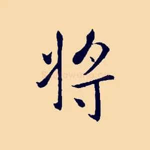 將