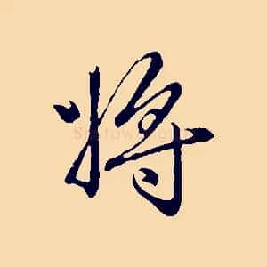 將