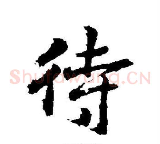 待