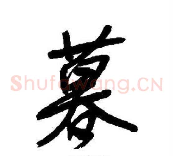 暮