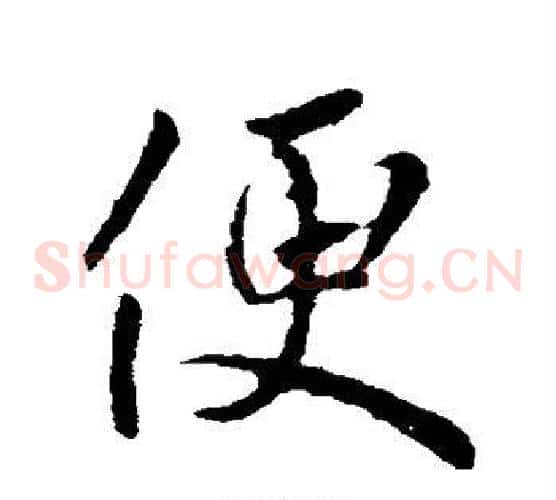 便