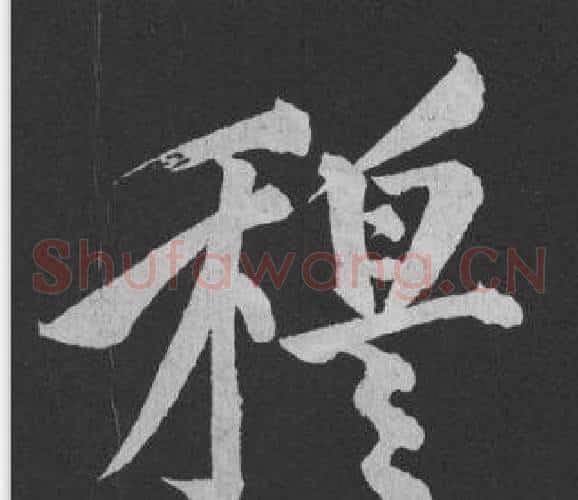 穆