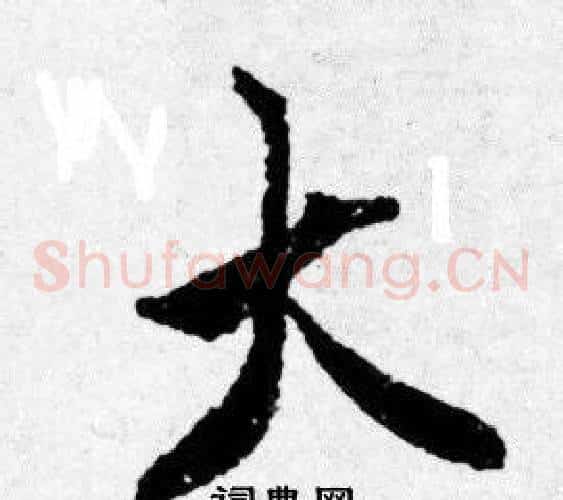 大