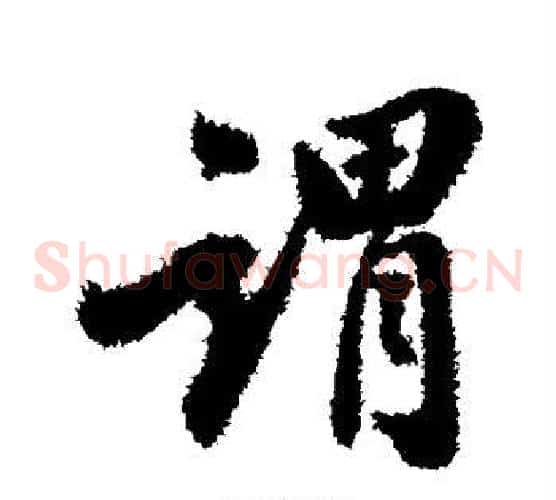 谓
