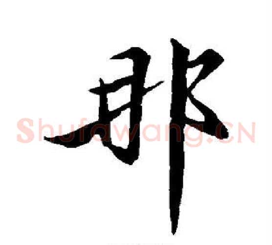 那