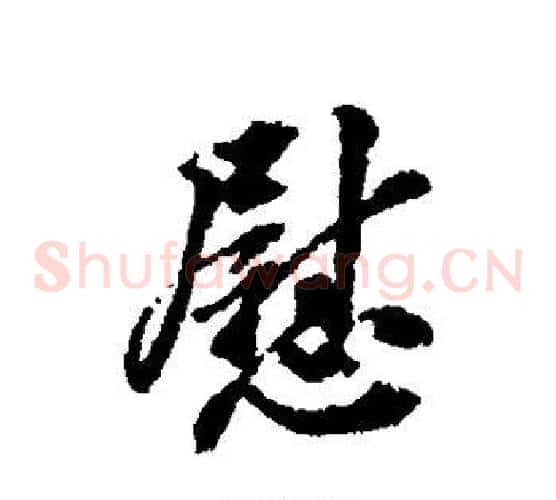 慰