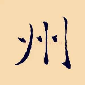 州