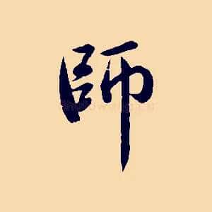 師