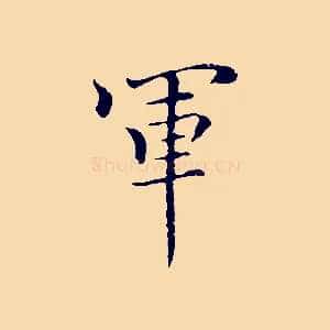軍