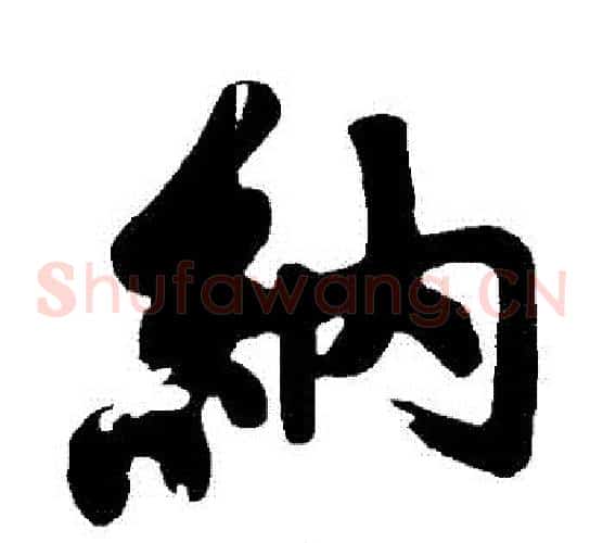 納
