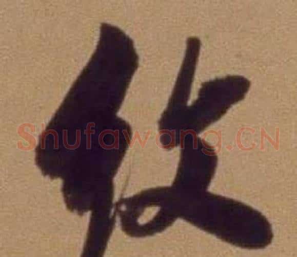 纹
