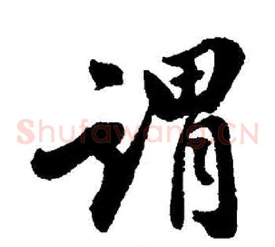 謂