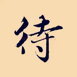 待