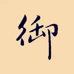 御