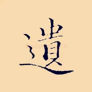 遺