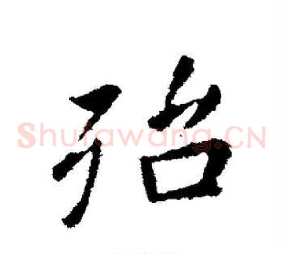 殆