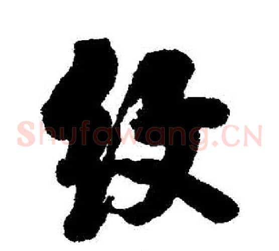 紋