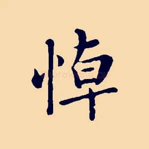 悼