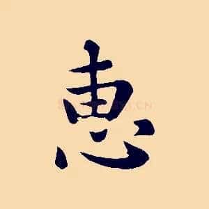 惠