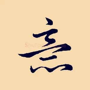 意
