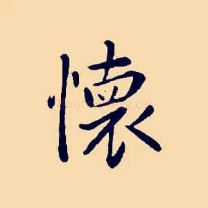 懷