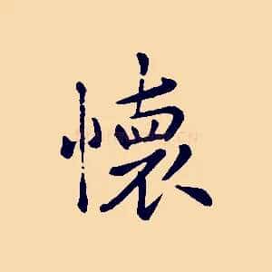 懷