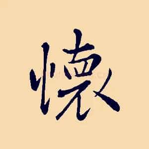 懷
