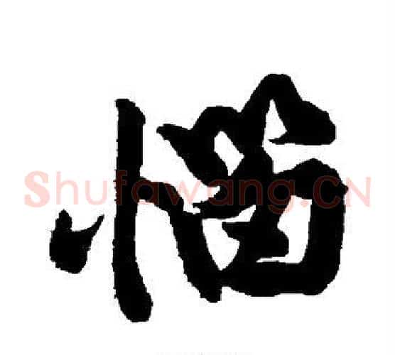 恼