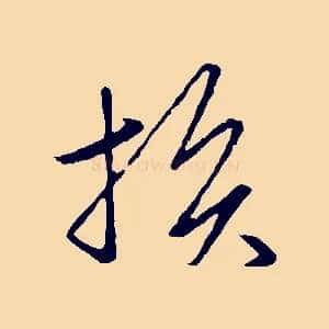 損