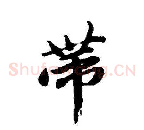 帶
