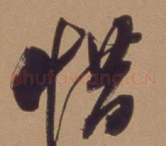 惜