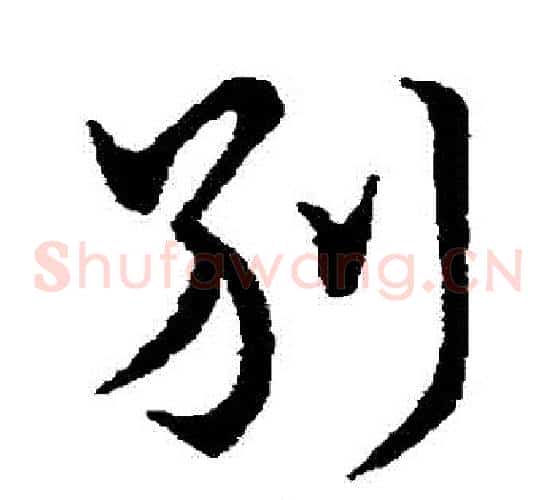 別