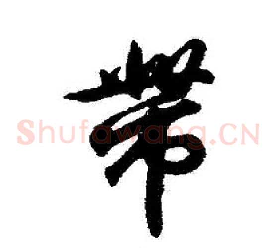 帶