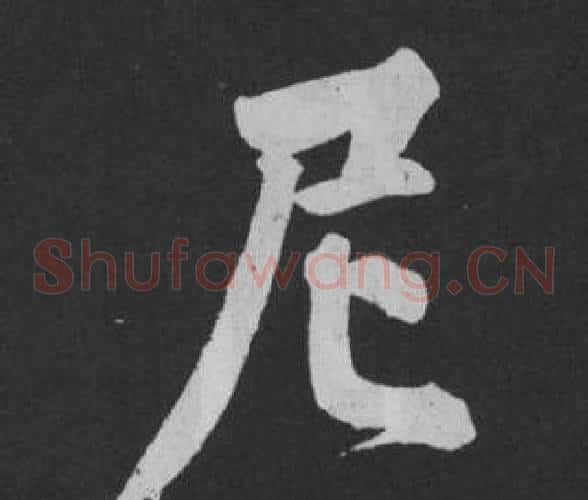 尼