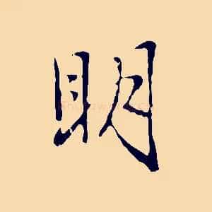 明