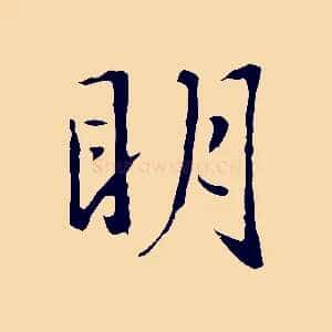 明