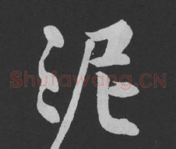泥