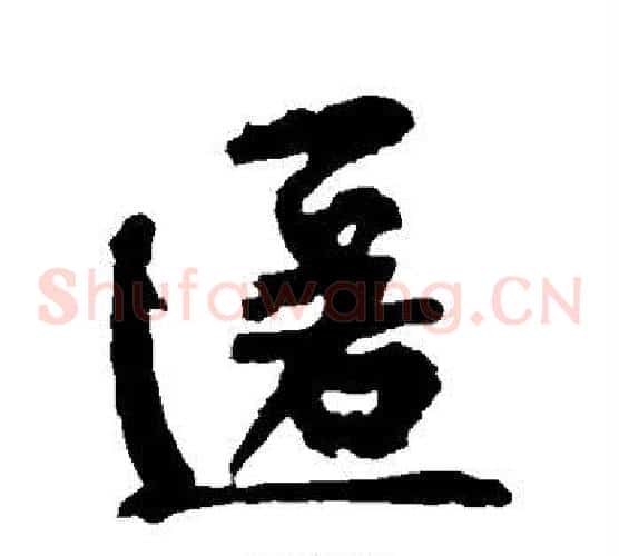匿