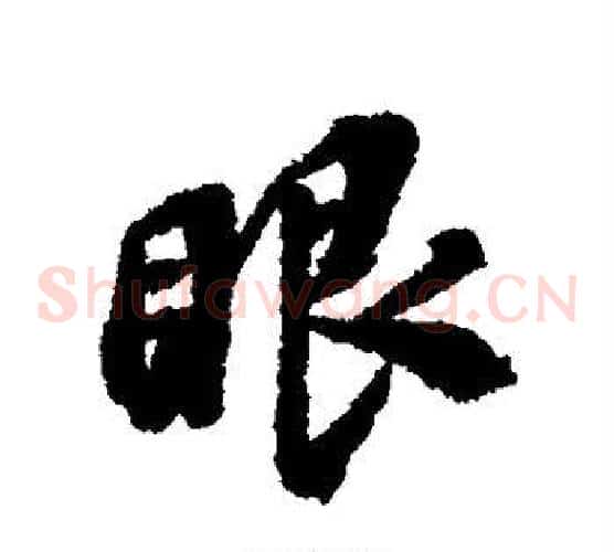眼