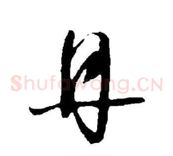 丹