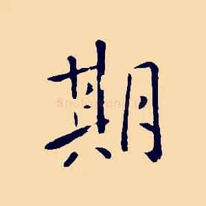 期