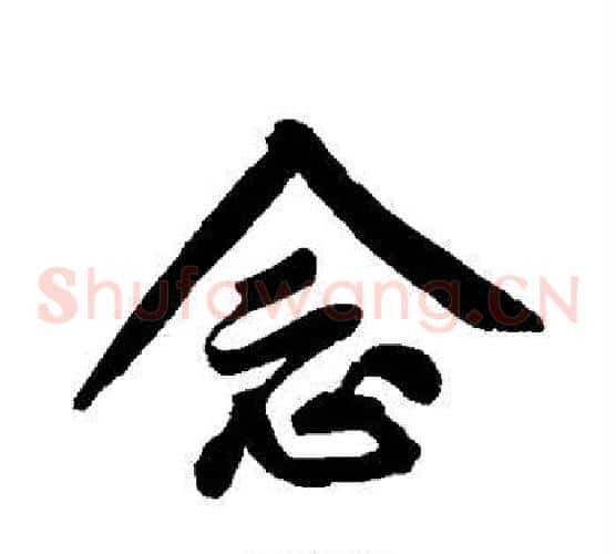 念