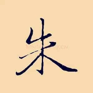 朱