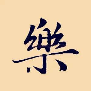 樂