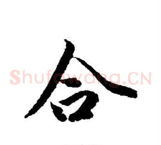 合