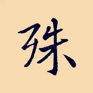 殊