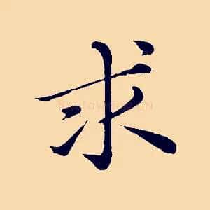 求