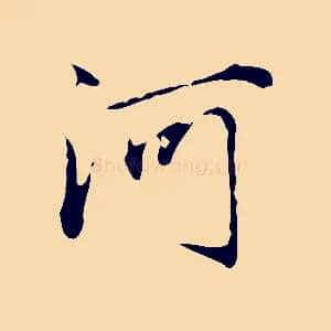 河